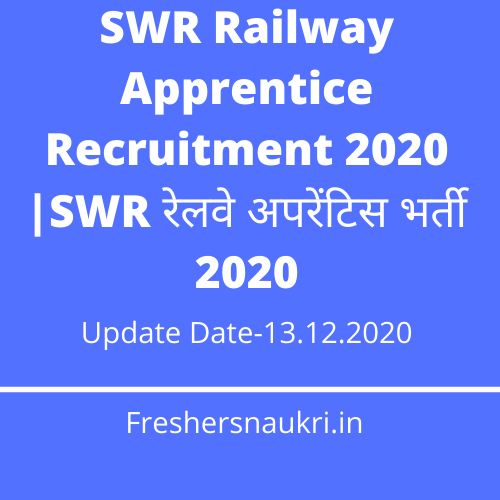SWR Railway Apprentice Recruitment 2020 |SWR रेलवे अपरेंटिस भर्ती 2020