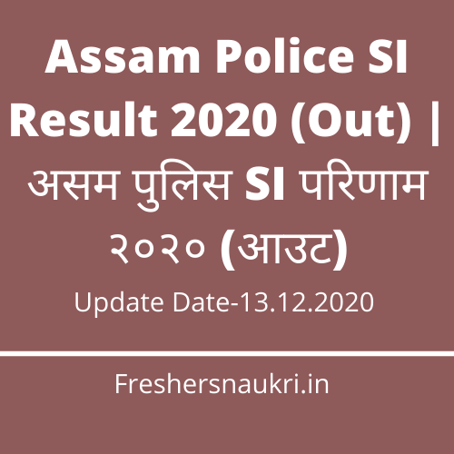 Assam Police SI Result 2020 (Out) | असम पुलिस SI परिणाम २०२० (आउट)