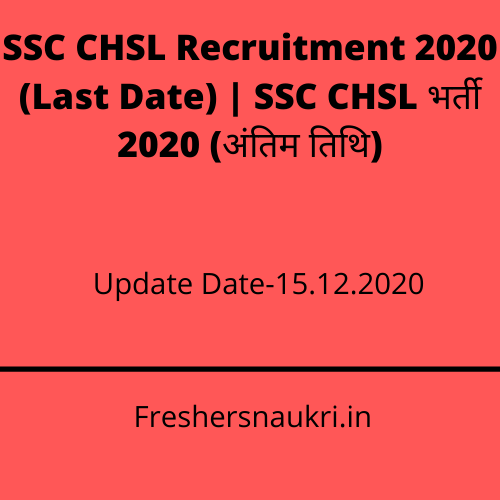 SSC CHSL Recruitment 2020 (Last Date) | SSC CHSL भर्ती 2020 (अंतिम तिथि)