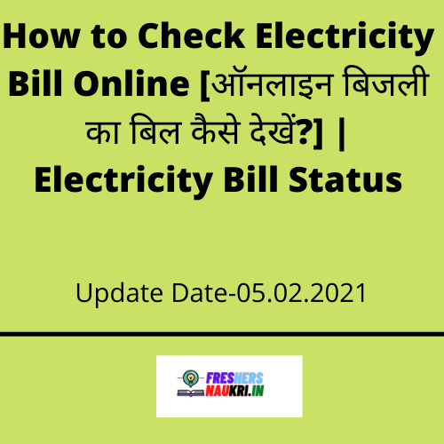 How to Check Electricity Bill Online [ऑनलाइन बिजली का बिल कैसे देखें?] | Electricity Bill Status