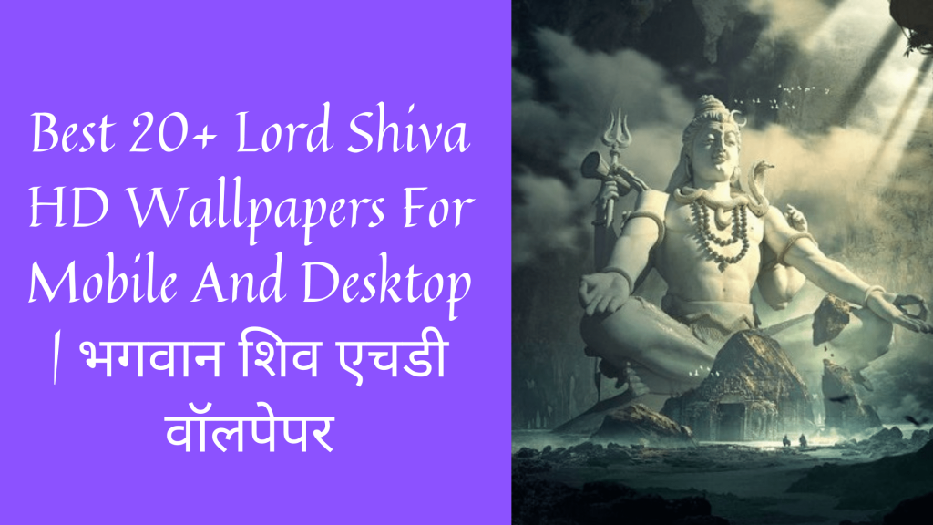 Best 20+ Lord Shiva HD Wallpapers For Mobile And Desktop भगवान शिव एचडी वॉलपेपर-min