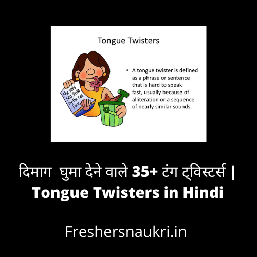 दिमाग घुमा देने वाले 35+ टंग ट्विस्टर्स | Tongue Twisters in Hindi