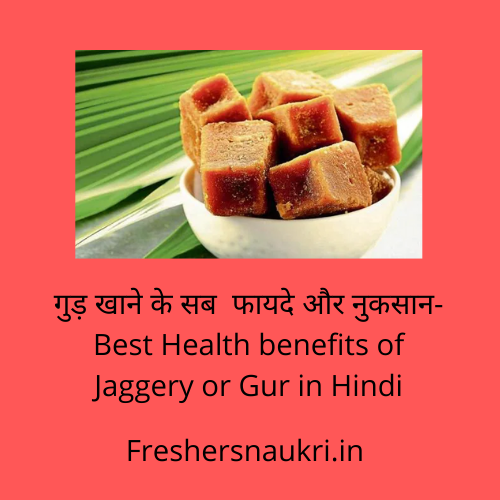 गुड़ खाने के सब फायदे और नुकसान-Best Health benefits of Jaggery or Gur in Hindi