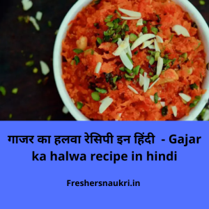 गाजर का हलवा रेसिपी इन हिंदी  – Gajar ka halwa recipe in hindi