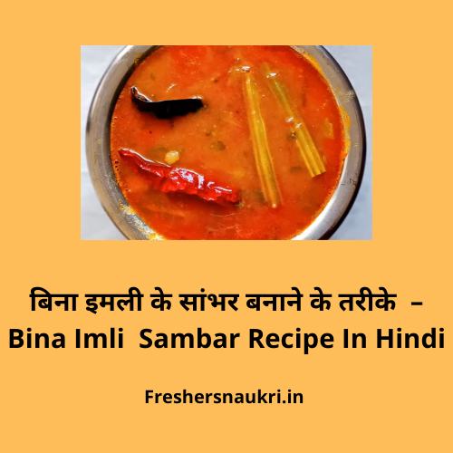 बिना इमली के सांभर बनाने के तरीके –Bina Imli Sambar Recipe In Hindi