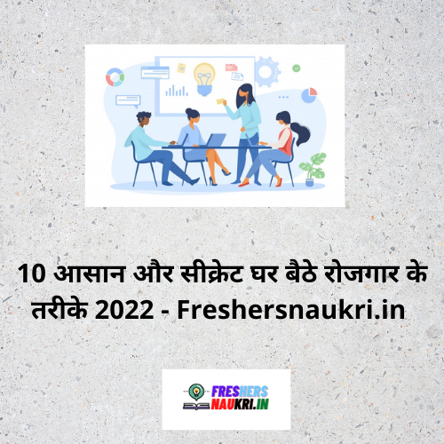 10 आसान और सीक्रेट घर बैठे रोजगार के तरीके 2022 - Freshersnaukri.in