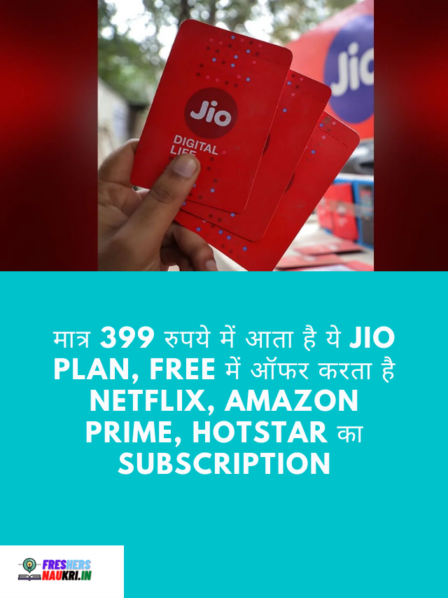 मात्र 399 रुपये में आता है ये Jio Plan, Free में ऑफर करता है Netflix, Amazon Prime, Hotstar का Subscription