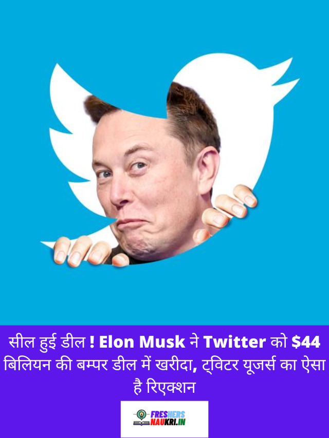 सील हुई डील ! Elon Musk ने Twitter को $44 बिलियन की बम्पर डील में खरीदा, ट्विटर यूजर्स का ऐसा है रिएक्शन