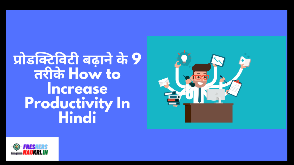 प्रोडक्टिविटी बढ़ाने के 9 तरीके How to Increase Productivity In Hindi