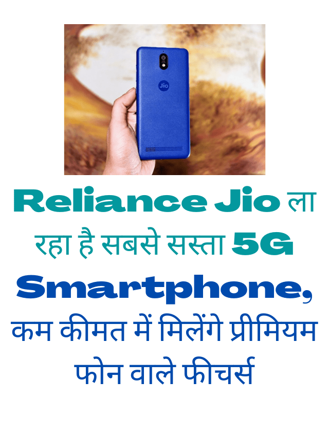 Reliance Jio ला रहा है सबसे सस्ता 5G Smartphone, कम कीमत में मिलेंगे प्रीमियम फोन वाले फीचर्स