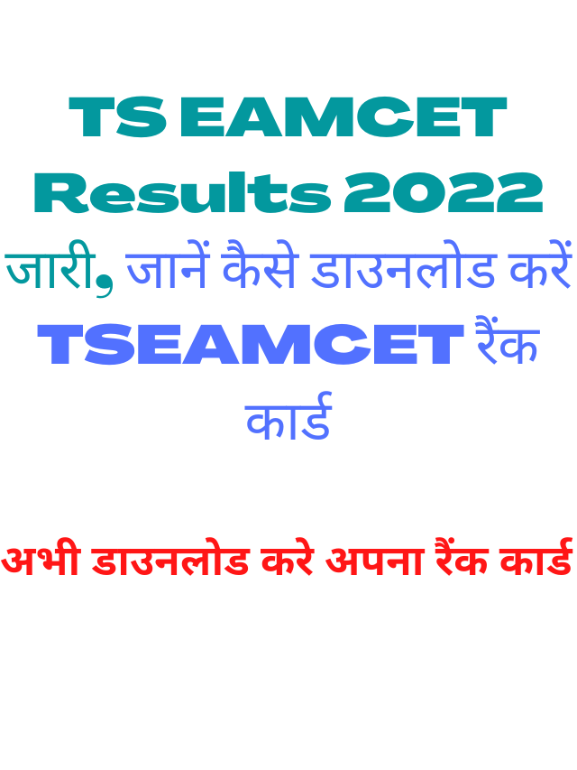TS EAMCET Results 2022 जारी, जानें कैसे डाउनलोड करें TSEAMCET रैंक कार्ड
